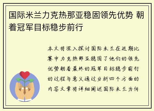 国际米兰力克热那亚稳固领先优势 朝着冠军目标稳步前行