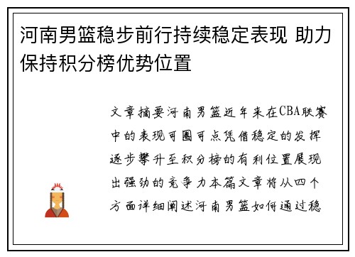 河南男篮稳步前行持续稳定表现 助力保持积分榜优势位置