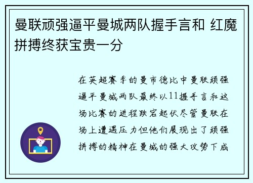 曼联顽强逼平曼城两队握手言和 红魔拼搏终获宝贵一分