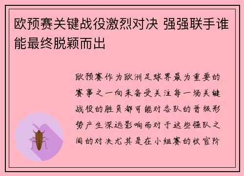 欧预赛关键战役激烈对决 强强联手谁能最终脱颖而出