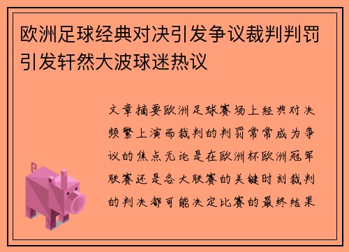 欧洲足球经典对决引发争议裁判判罚引发轩然大波球迷热议