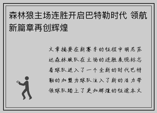 森林狼主场连胜开启巴特勒时代 领航新篇章再创辉煌