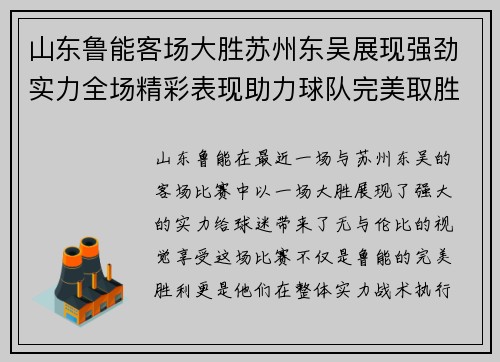 山东鲁能客场大胜苏州东吴展现强劲实力全场精彩表现助力球队完美取胜