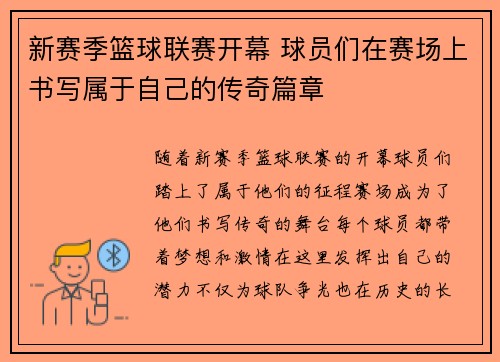 新赛季篮球联赛开幕 球员们在赛场上书写属于自己的传奇篇章