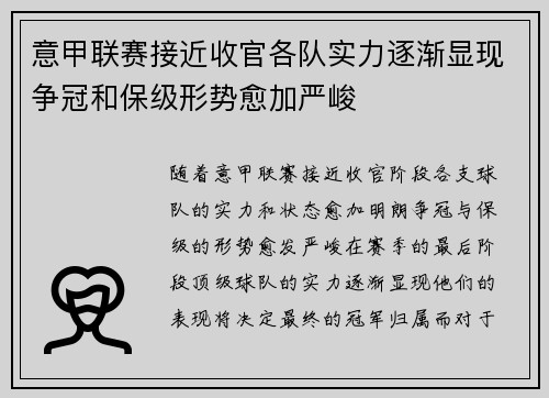 意甲联赛接近收官各队实力逐渐显现争冠和保级形势愈加严峻