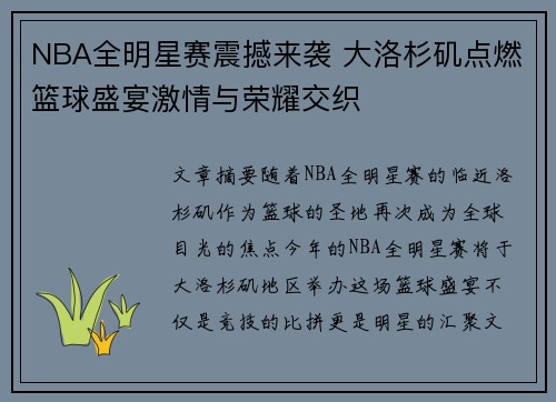 NBA全明星赛震撼来袭 大洛杉矶点燃篮球盛宴激情与荣耀交织