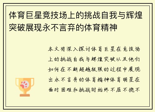体育巨星竞技场上的挑战自我与辉煌突破展现永不言弃的体育精神