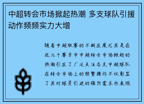 中超转会市场掀起热潮 多支球队引援动作频频实力大增