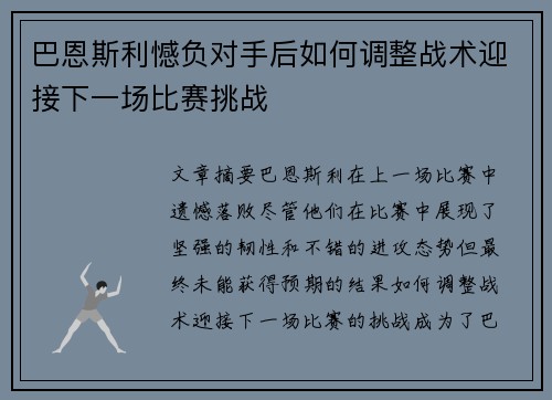 巴恩斯利憾负对手后如何调整战术迎接下一场比赛挑战