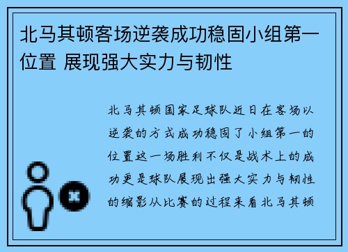 北马其顿客场逆袭成功稳固小组第一位置 展现强大实力与韧性