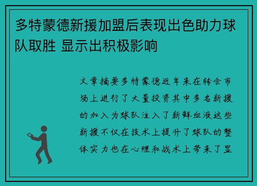 多特蒙德新援加盟后表现出色助力球队取胜 显示出积极影响