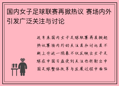 国内女子足球联赛再掀热议 赛场内外引发广泛关注与讨论