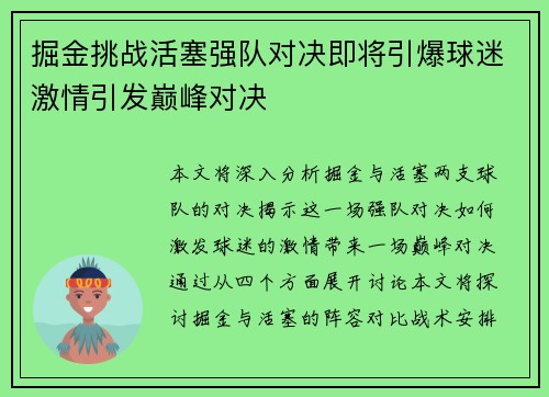 掘金挑战活塞强队对决即将引爆球迷激情引发巅峰对决