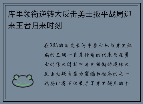 库里领衔逆转大反击勇士扳平战局迎来王者归来时刻
