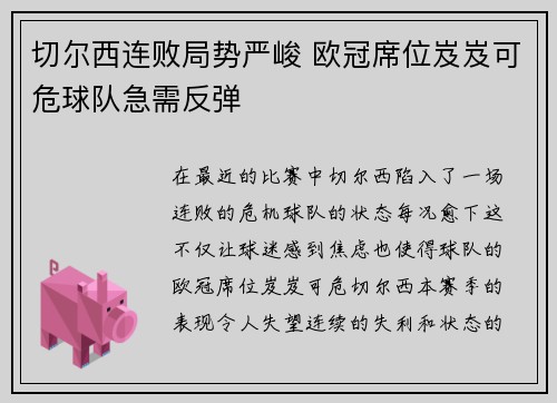 切尔西连败局势严峻 欧冠席位岌岌可危球队急需反弹