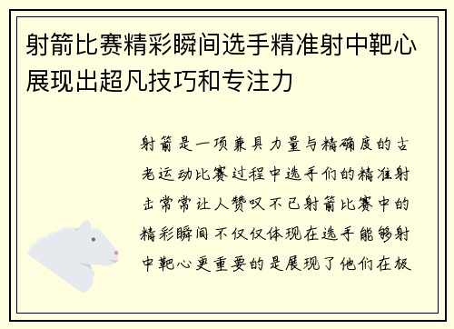 射箭比赛精彩瞬间选手精准射中靶心展现出超凡技巧和专注力