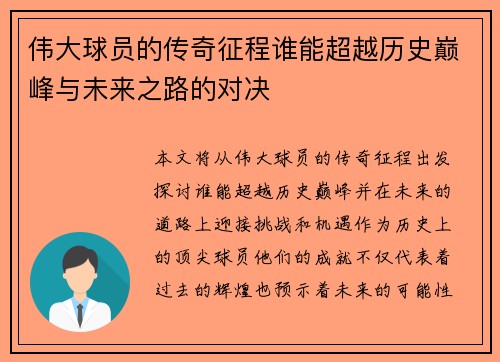 伟大球员的传奇征程谁能超越历史巅峰与未来之路的对决