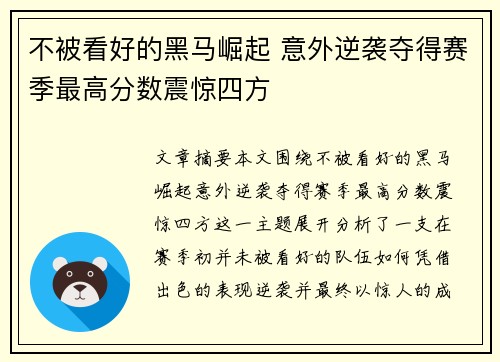 不被看好的黑马崛起 意外逆袭夺得赛季最高分数震惊四方