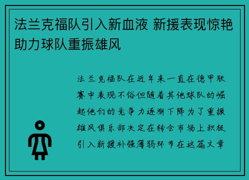法兰克福队引入新血液 新援表现惊艳助力球队重振雄风