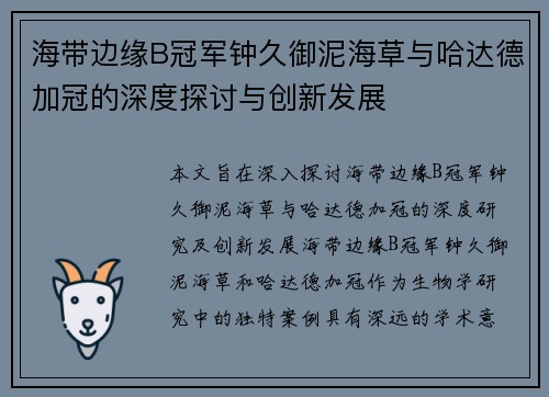 海带边缘B冠军钟久御泥海草与哈达德加冠的深度探讨与创新发展