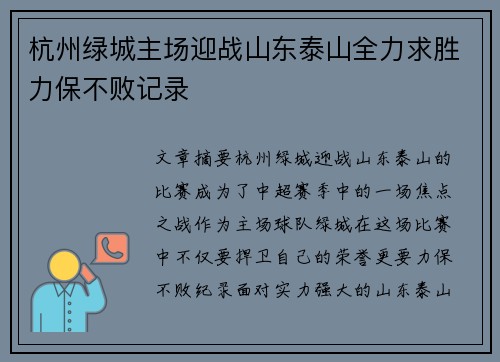 杭州绿城主场迎战山东泰山全力求胜力保不败记录