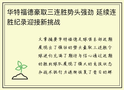 华特福德豪取三连胜势头强劲 延续连胜纪录迎接新挑战