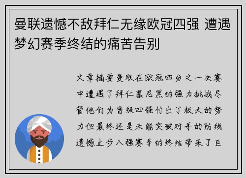 曼联遗憾不敌拜仁无缘欧冠四强 遭遇梦幻赛季终结的痛苦告别