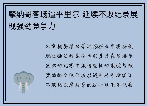 摩纳哥客场逼平里尔 延续不败纪录展现强劲竞争力