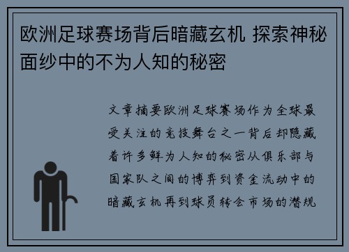 欧洲足球赛场背后暗藏玄机 探索神秘面纱中的不为人知的秘密