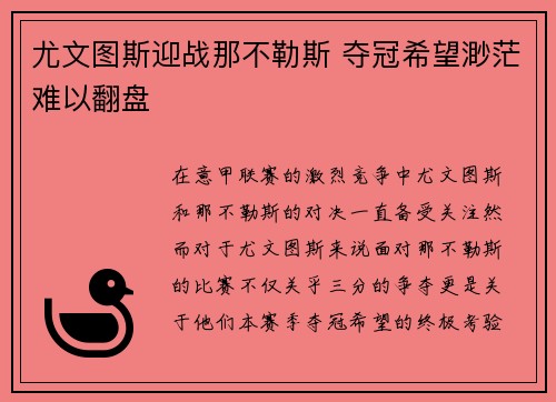 尤文图斯迎战那不勒斯 夺冠希望渺茫难以翻盘