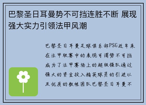 巴黎圣日耳曼势不可挡连胜不断 展现强大实力引领法甲风潮