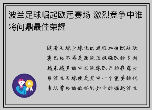 波兰足球崛起欧冠赛场 激烈竞争中谁将问鼎最佳荣耀