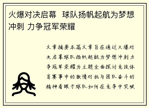 火爆对决启幕  球队扬帆起航为梦想冲刺 力争冠军荣耀