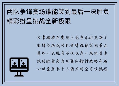 两队争锋赛场谁能笑到最后一决胜负精彩纷呈挑战全新极限