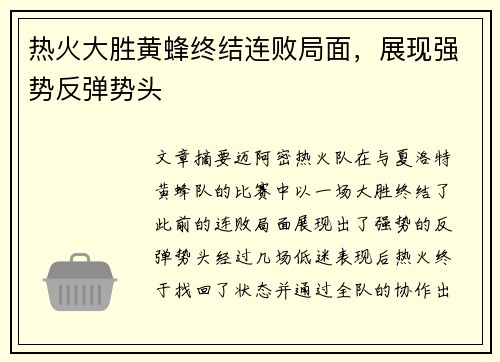 热火大胜黄蜂终结连败局面，展现强势反弹势头
