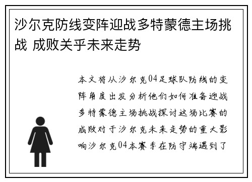 沙尔克防线变阵迎战多特蒙德主场挑战 成败关乎未来走势