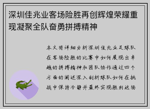 深圳佳兆业客场险胜再创辉煌荣耀重现凝聚全队奋勇拼搏精神