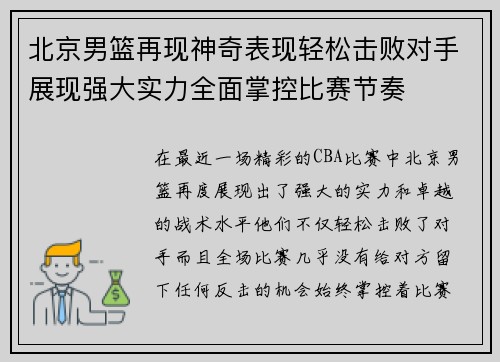 北京男篮再现神奇表现轻松击败对手展现强大实力全面掌控比赛节奏