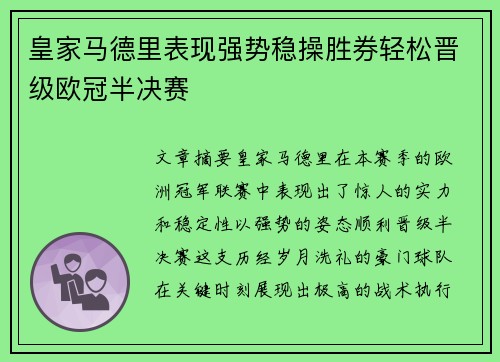 皇家马德里表现强势稳操胜券轻松晋级欧冠半决赛