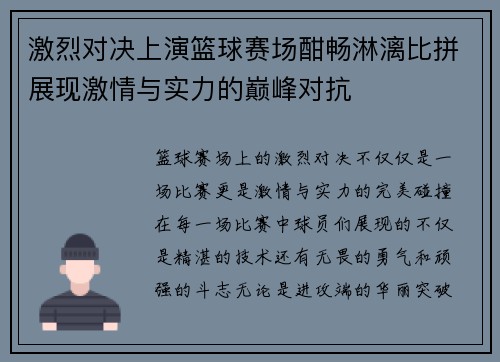 激烈对决上演篮球赛场酣畅淋漓比拼展现激情与实力的巅峰对抗