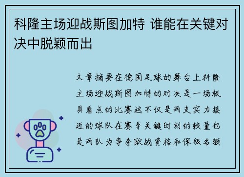 科隆主场迎战斯图加特 谁能在关键对决中脱颖而出
