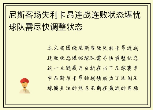尼斯客场失利卡昂连战连败状态堪忧球队需尽快调整状态