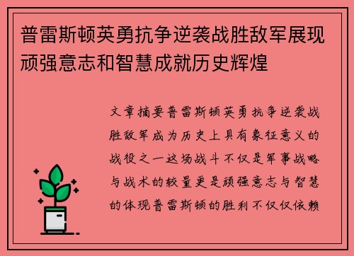 普雷斯顿英勇抗争逆袭战胜敌军展现顽强意志和智慧成就历史辉煌