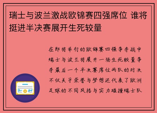 瑞士与波兰激战欧锦赛四强席位 谁将挺进半决赛展开生死较量