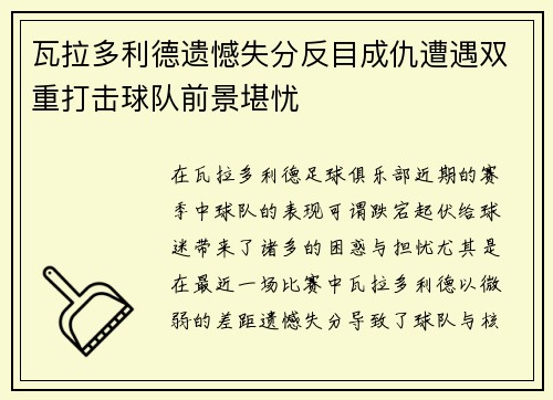 瓦拉多利德遗憾失分反目成仇遭遇双重打击球队前景堪忧