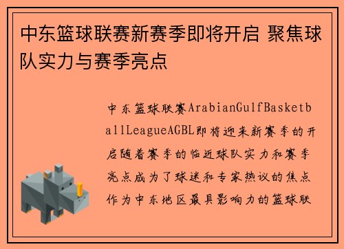 中东篮球联赛新赛季即将开启 聚焦球队实力与赛季亮点