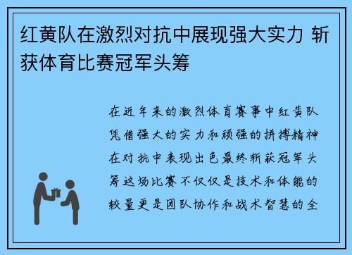 红黄队在激烈对抗中展现强大实力 斩获体育比赛冠军头筹