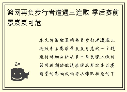 篮网再负步行者遭遇三连败 季后赛前景岌岌可危