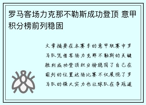 罗马客场力克那不勒斯成功登顶 意甲积分榜前列稳固