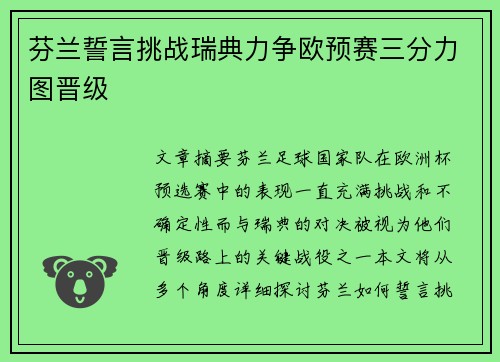 芬兰誓言挑战瑞典力争欧预赛三分力图晋级